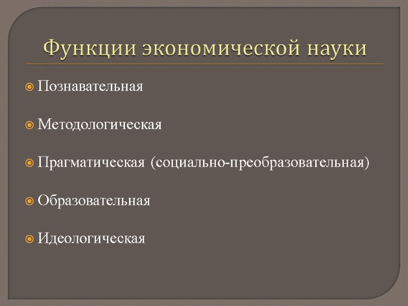 Познавательная  Методологическая  Прагматическая (социально-преобразовательная)  Образовательная  Идеологическая